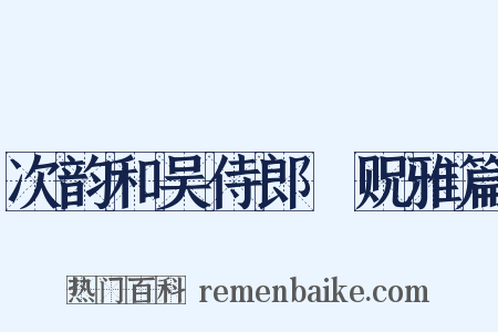 次韵和吴侍郎洊贶雅篇是什么意思的图片